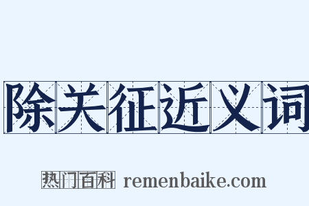 除关征近义词是什么意思的图片